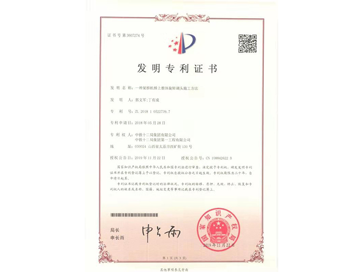 【發(fā)明專(zhuān)利證書(shū)】一種架橋機(jī)橋上整體旋轉(zhuǎn)調(diào)頭施工方法