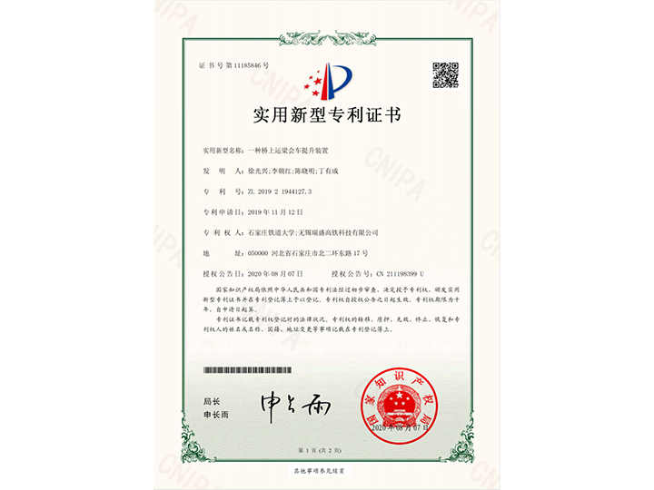 【實(shí)用新型專利證書】一種橋上運(yùn)梁會(huì)車提升裝置