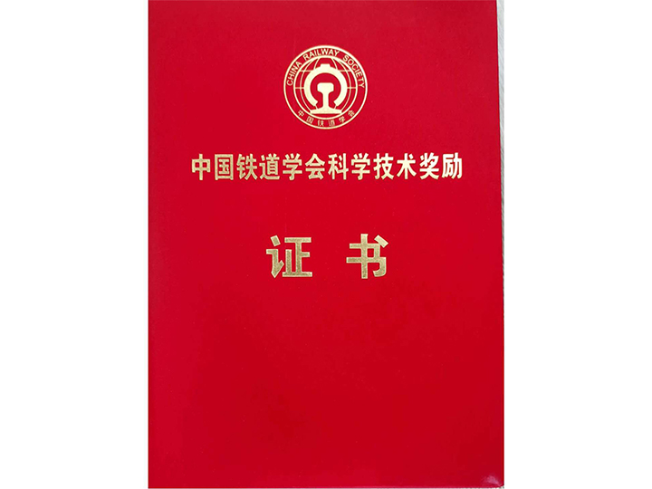 中國鐵道學(xué)會(huì)科學(xué)技術(shù)獎(jiǎng)勵(lì)證書